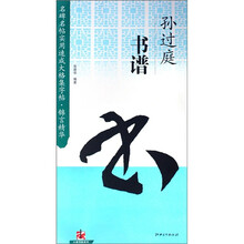 孙过庭书谱