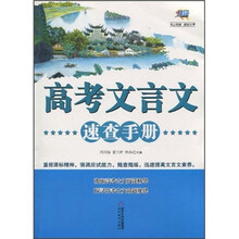 高考文言文速查手册