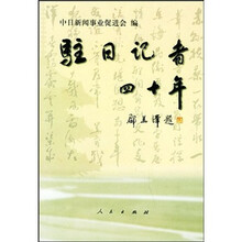 驻日记者四十年
