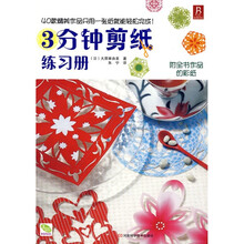 3分钟剪纸练习册（附全书作品的彩纸）