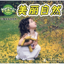 智宝宝泡泡书：美丽自然