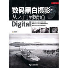 数码黑白摄影从入门到精通