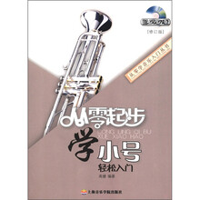 从零起步学小号轻松入门（修订版）（附DVD光盘1张）
