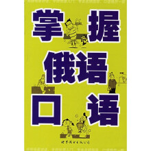 掌握俄语口语