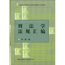 刑法学法规汇编