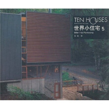 世界小住宅5