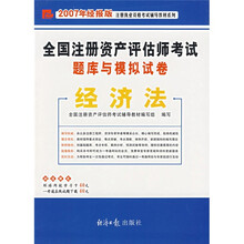 全国注册资产评估师考试题库与模拟试卷：经济法（2007年经报版）（附卡）