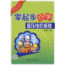 零起步巧学低压电控系统
