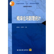 普通高等教育“十五”国家级规划教材:概率论与数理统计