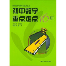 初中重点难点学习公关丛书：初中数学重点难点16讲
