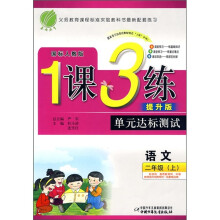 1课3练单元达标测试:语文(2年级上)(国标人教版)(提升版)