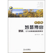 智慧博客(第23辑):健康,让生命洒满温暖的阳光