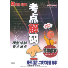 考点解码·高中数学:排列组合二项式定理概率