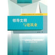 领导文明与建筑业
