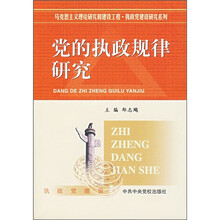 党的执政规律研究