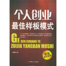 个人创业最佳样板模式