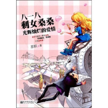 八一八剩女桑桑光辉灿烂的爱情