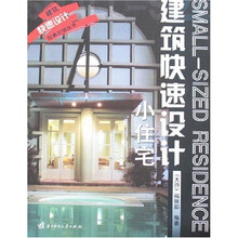 建筑快速设计：小住宅