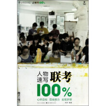 人物速写联考100%