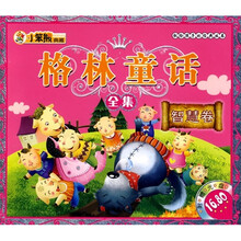 献给孩子的经典·格林童话全集:智慧卷