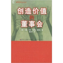 创造价值的董事会