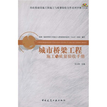 城市桥梁工程施工与质量验收手册（附光盘）