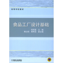 高等学校教材:食品工厂设计基础