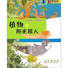 科学绘本：植物是阳光猎人