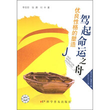 驾起命运之舟:优良性格的塑造