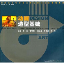 21世纪美术与设计专业：动画造型基础