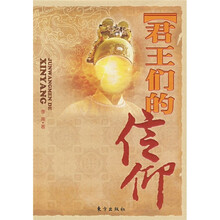 君王们的信仰