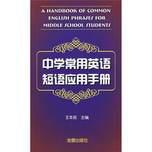 中学常用英语短语应用手册