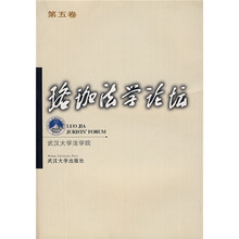 珞珈法学论坛（第5卷）