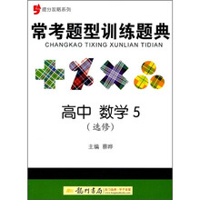 常考题型训练题典：高中数学5（选修）