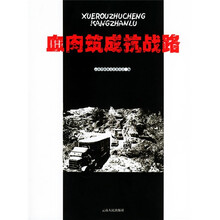 血肉筑成抗战路