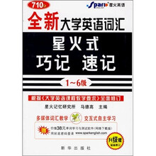 710分全新大学英语词汇·星火式:巧记·速记(1-6级)(升级版)(最新修订)