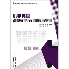 新课程课堂教学设计透视与导引丛书：小学英语课堂教学设计透视与导引