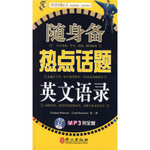 英语国际人:随身备热点话题英文语录(附光盘)