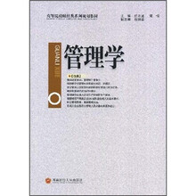 高等院校财经类系列规划教材：管理学