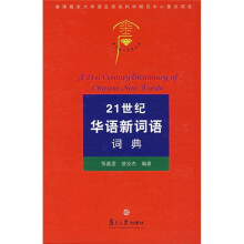 21世纪华语新词语词典