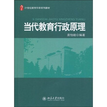21世纪教育科学系列教材：当代教育行政原理