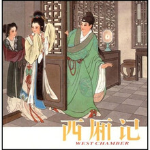 西厢记（中英互译）（连环画）