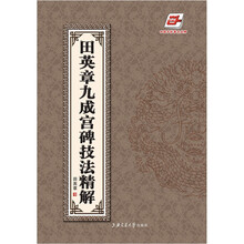 田英章九成宫碑技法精解(华夏万卷)(附光盘)