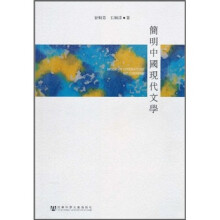 简明中国现代文学（繁体版）