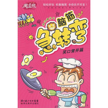 脑筋急转弯:笑口常开篇