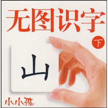 小小孩：无图识字（下）