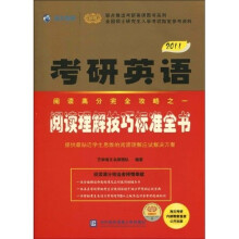 万学教育·海文考研·考研全程策划书系：2011考研英语阅读理解技巧标准全书