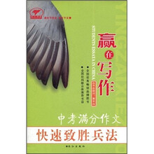 赢在写作：中考满分作文快速致胜兵法