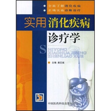 实用消化疾病诊疗学