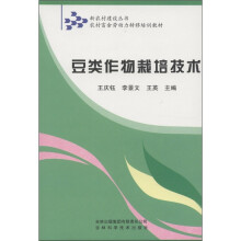 新农村建设丛书·农村富余劳动力转移培训教材:豆类作物栽培技术